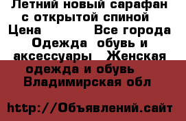 Летний новый сарафан с открытой спиной › Цена ­ 4 000 - Все города Одежда, обувь и аксессуары » Женская одежда и обувь   . Владимирская обл.